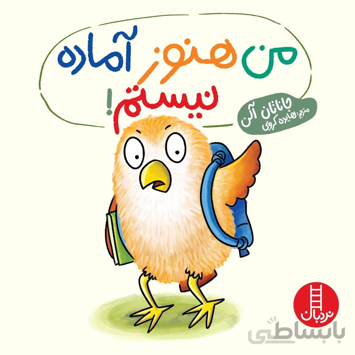 من هنوز آماده نیستم!