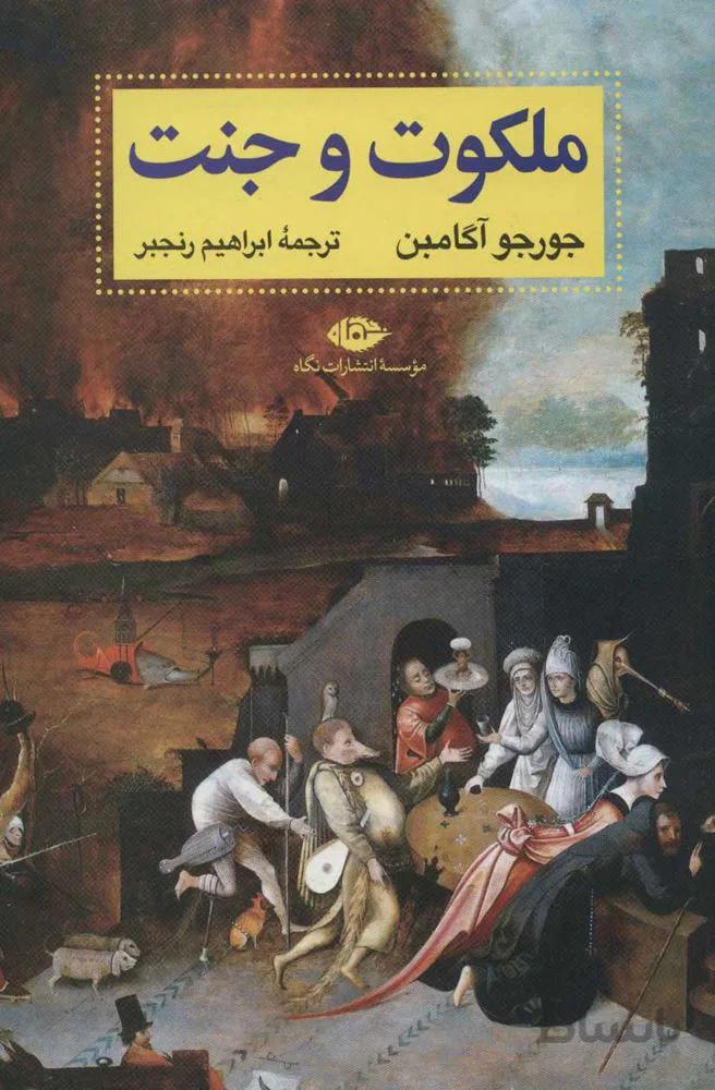 ملكوت و جنت (كد ناشر : 107)