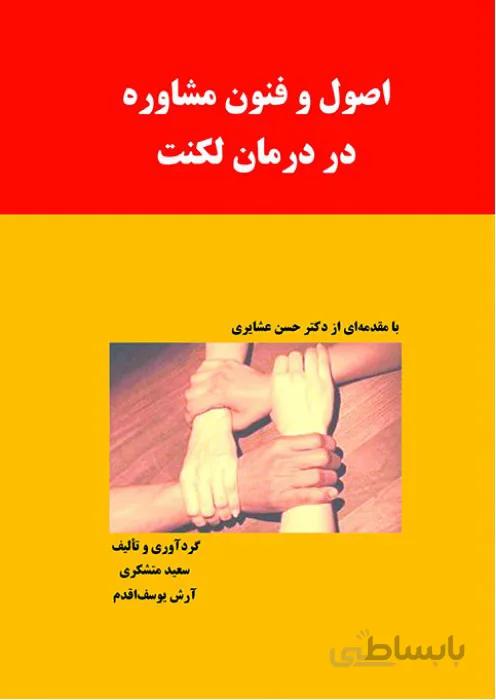 اصول و فنون مشاوره در درمان لکنت