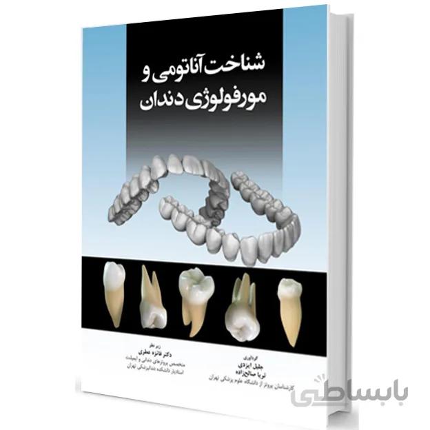 شناخت آناتومی و مورفولوژی دندان (تمام رنگی)