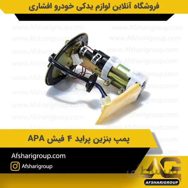 پمپ بنزین پراید 4 فیش APA