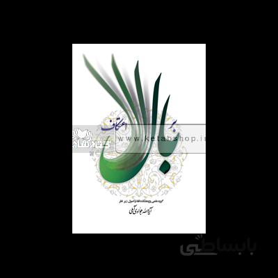 بر بال اعتکاف
