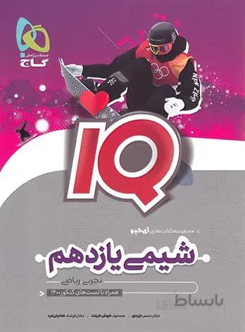 شیمی یازدهم IQ گاج