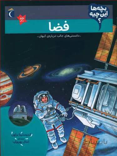 فضا (بچه ها این چیه؟)