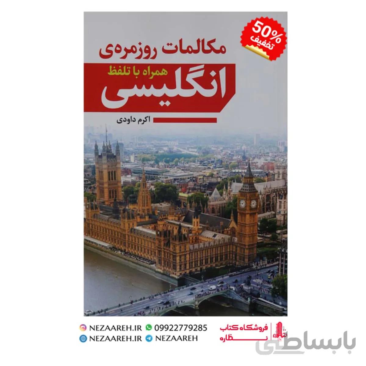 مکالمات روزمره انگلیسی