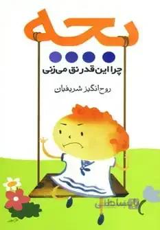 بچه چرا این قدر نق می زنی