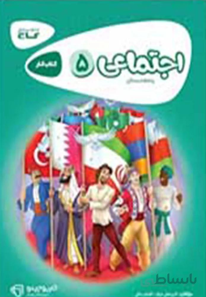 كتاب مطالعات اجتماعي پنجم كارپوچينو (كد ناشر : 237)