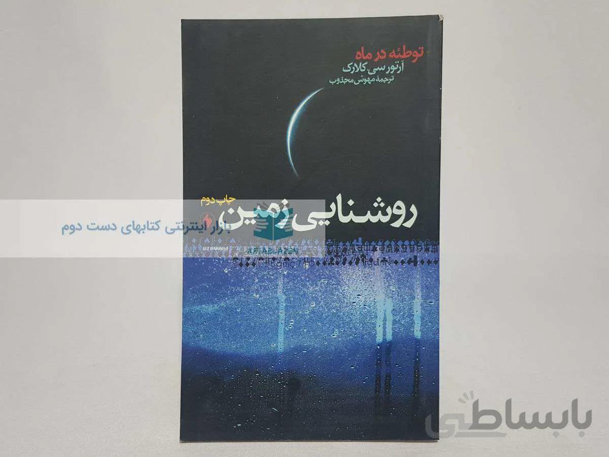 روشنایی زمین نوشته‌ی آرتور سی. کلارک
