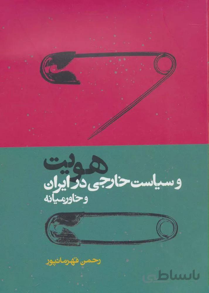 هویت و سیاست خارجی در ایران و خاور میانه (کد ناشر : 114)