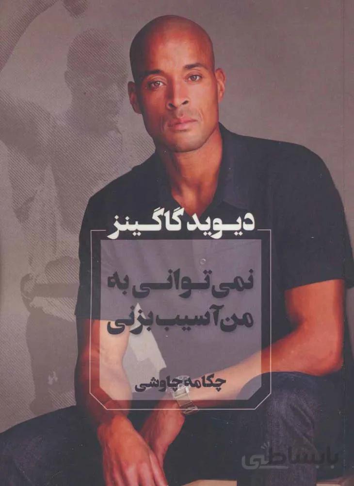 نمي تواني به من آسيب بزني (كد ناشر : 142)