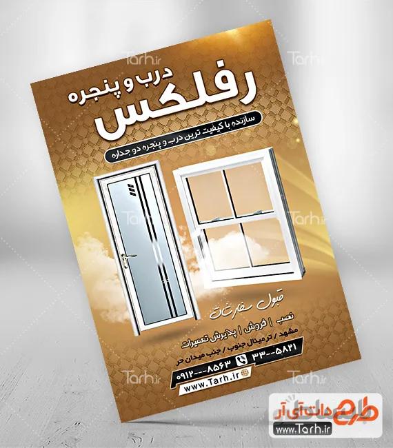 تراکت لایه باز در و پنجره دو جداره