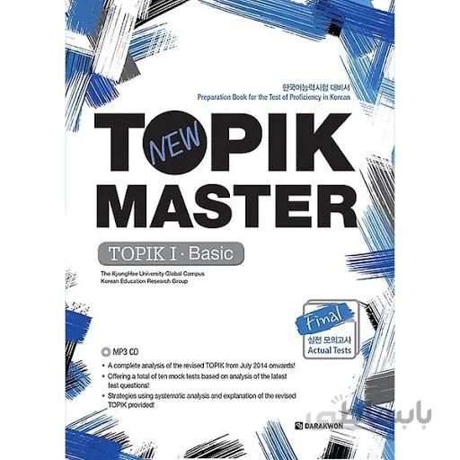 دانلود pdf کتاب کره ای تاپیک مستر مقدماتی NEW TOPIK MASTER FINAL 1 BASIC