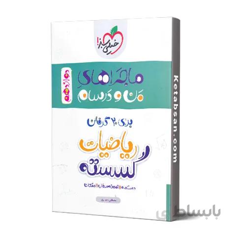ماجراهای من و درسام ریاضیات گسسته دوازدهم خیلی سبز