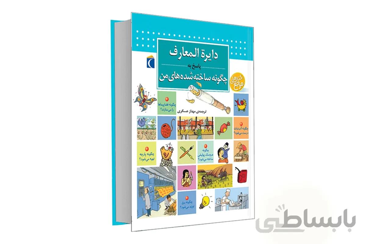 دایره‌المعارف پاسخ به چگونه ساخته شده‌های من