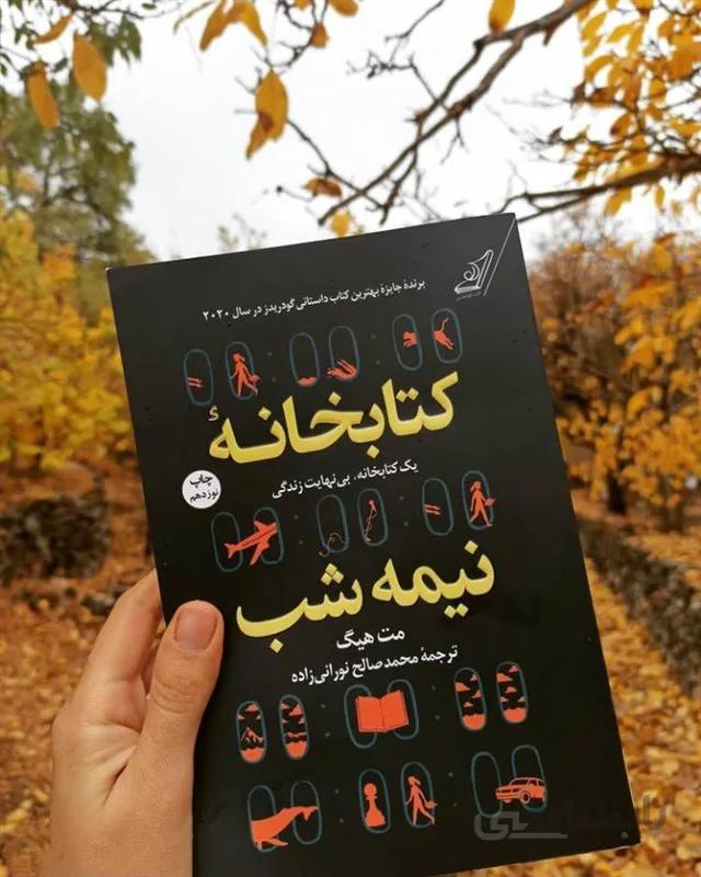 کتاب کتابخانه نیمه شب اثر مت هیگ انتشارات کتاب کوله پشتی