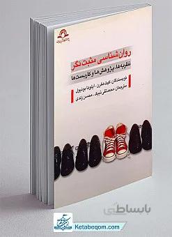 روان شناسی مثبت نگر نظریه ها، پژوهش ها و کاربست ها