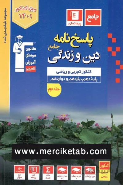 پاسخ نامه دین و زندگی جامع کنکور جلد دوم تست ابی قلم چی