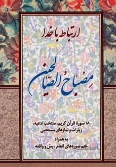 کتاب مصباح الصالحین