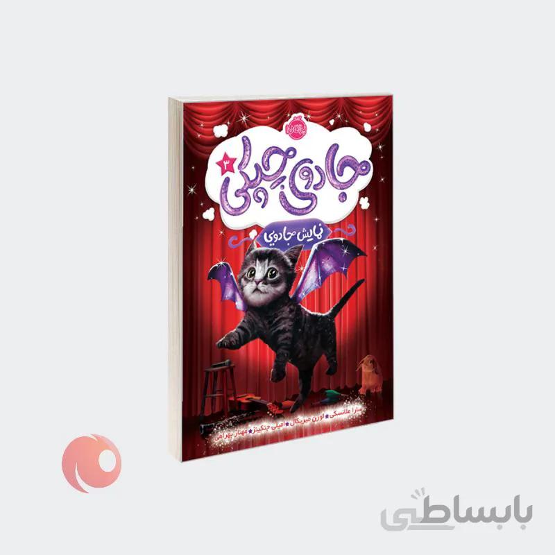 کتاب جادوی چپکی 3 نمایش جادویی نشر پرتقال