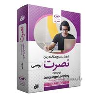 بسته آموزش سریع مکالمه زبان روسی نصرت