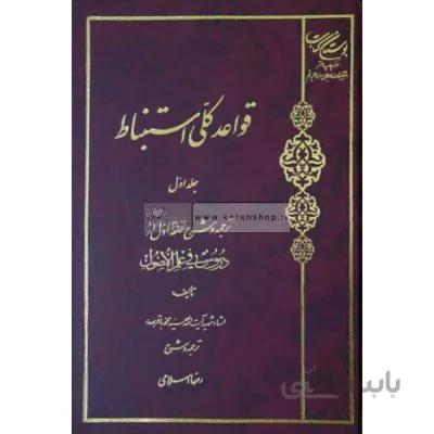 قواعد کلی استنباط جلد 1
