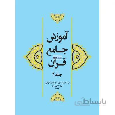 آموزش جامع قرآن جلد 2