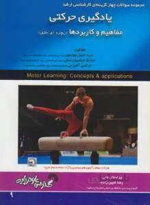 یادگیری حرکتی مفاهیم و کاربرد ها ارشد
