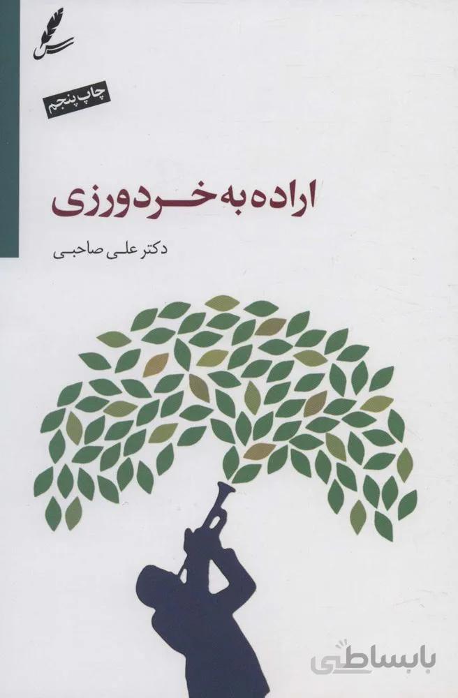 اراده به خردورزی،همراه با سی دی (صوتی)(کد ناشر : 117)