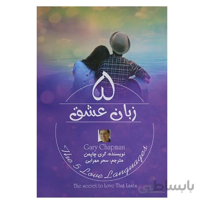 5 زبان عشق