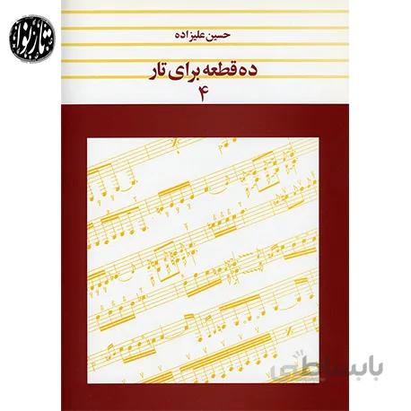 کتاب ده قطعه برای تار جلد چهارم-حسین علیزاده