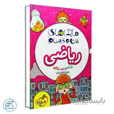 ماجراهای من و درسام ریاضی ششم | خیلی سبز