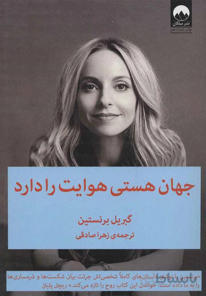جهان هستي هوايت دارد(كد ناشر : 131)
