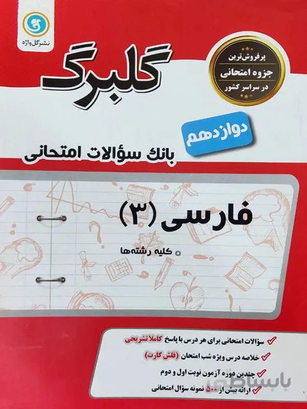 گلبرگ فارسی دوازدهم