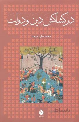 در کشاکش دین و دولت