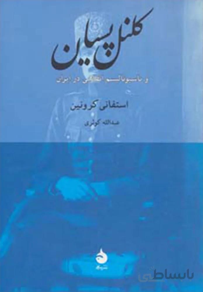 کلنل پسیان و ناسیونالیسم انقلابی در ایران (کد ناشر : 130)