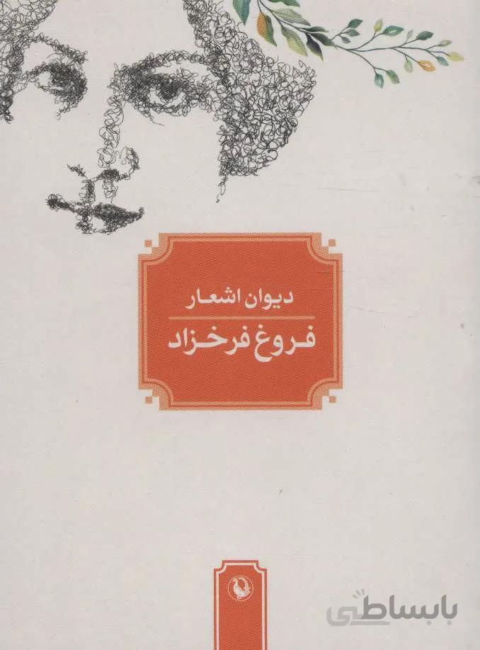دیوان اشعار فروغ فرخزاد (کد ناشر : 129)