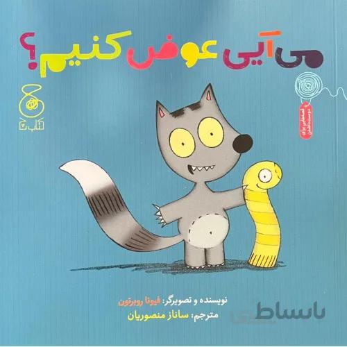 کتاب می آیی عوض کنیم ؟