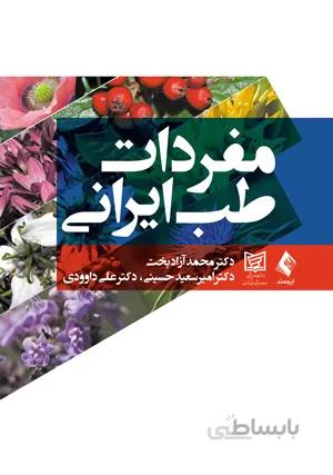 مفردات طب ایرانی