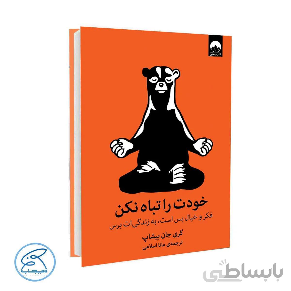 کتاب خودت را تباه نکن | فکر و خیال بس است ، به زندگی ات برس