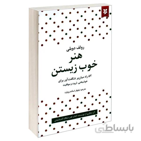 هنر خوب زیستن اثر رولف دوبلی انتشارات نیک فرجام ترجمه ی نیلوفر اسکندری