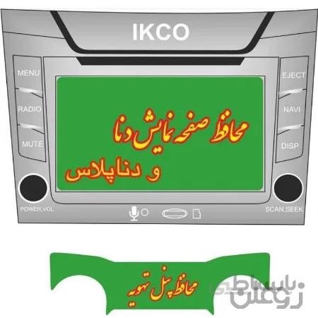 محافظ صفحه نمایش دنا پلاس به همراه محافظ پنل بخاری