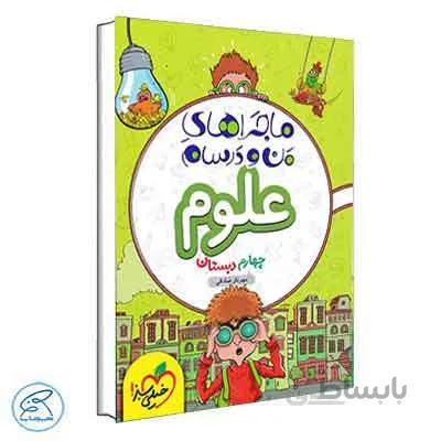 ماجراهای من و درسام علوم چهارم | خیلی سبز