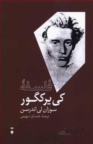 فلسفه كي يركگور (كد ناشر : 109)