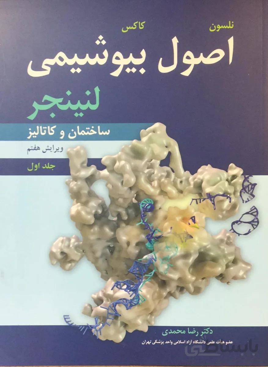 اصول بیوشیمی لنینجر ۲۰۱۷ – جلد ۱ – رضا محمدی