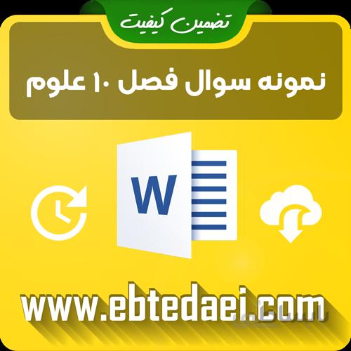 نمونه سوال فصل دهم علوم دوم ابتدایی به صورت ورد و قابل ویرایش