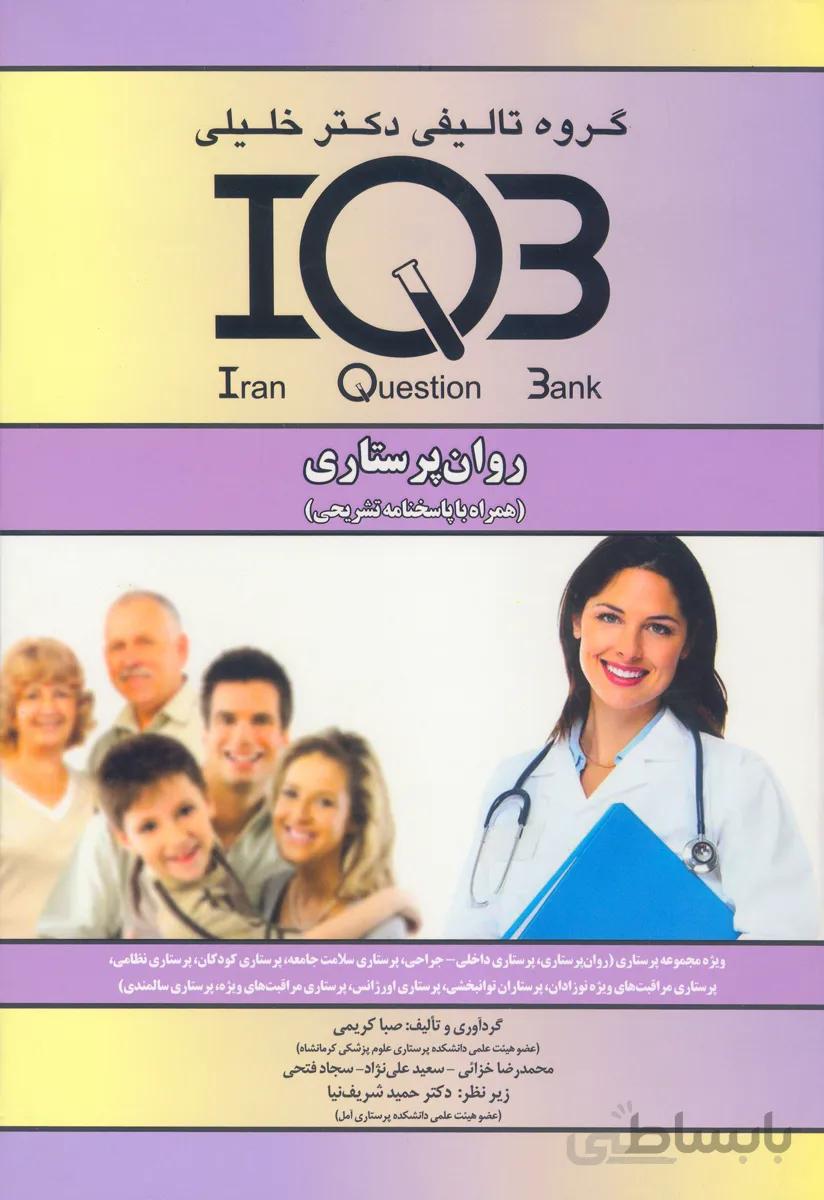 کتاب بانک سوالات روان پرستاری (نشر گروه تالیفی دکتر خلیلی)