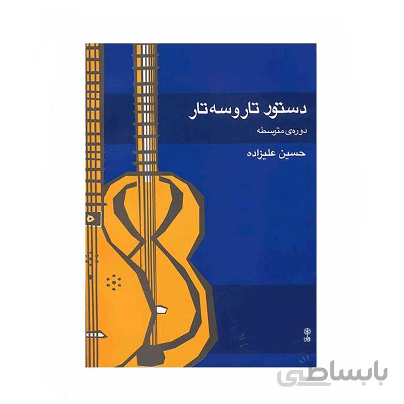 کتاب دستور تار و سه تار دوره متوسطه اثر حسین علیزاده