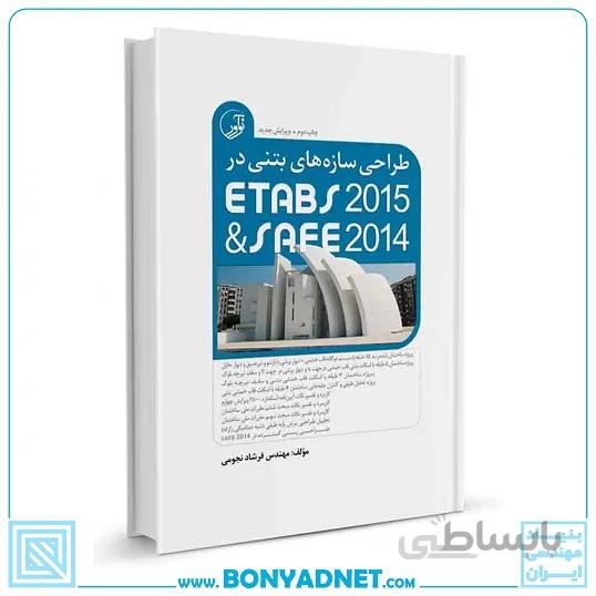 کتاب طراحی سازه‌های بتنی در ETABS2015 و SAFE2014