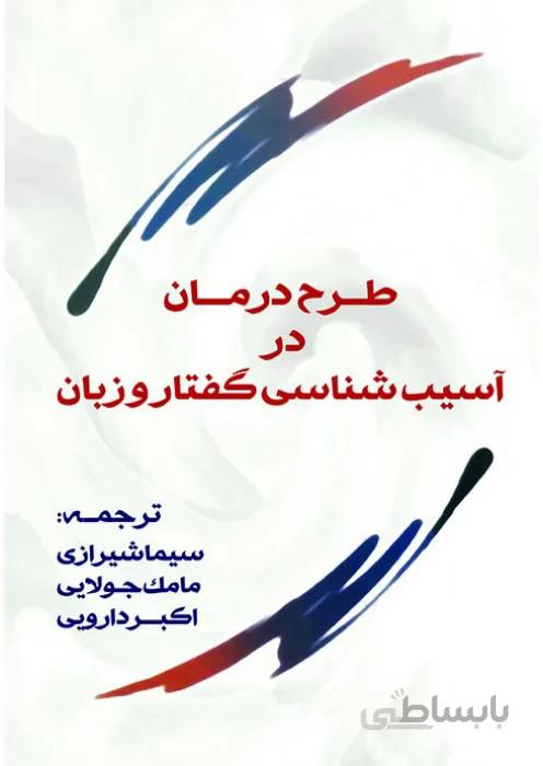 طرح درمان در آسیب شناسی گفتار و زبان