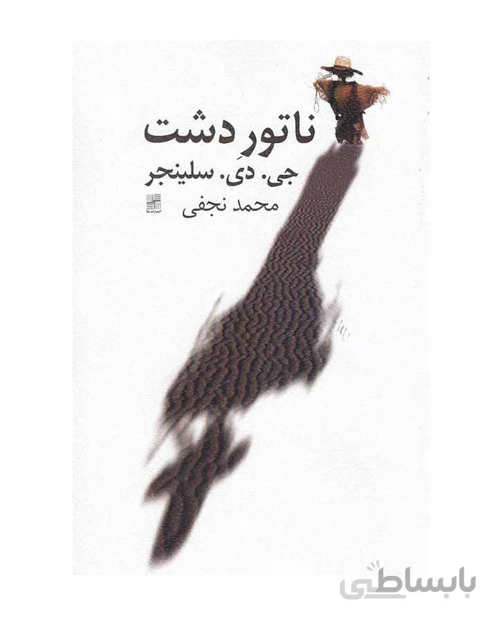 ناتور دشت اثر جی. دی. سلینجر